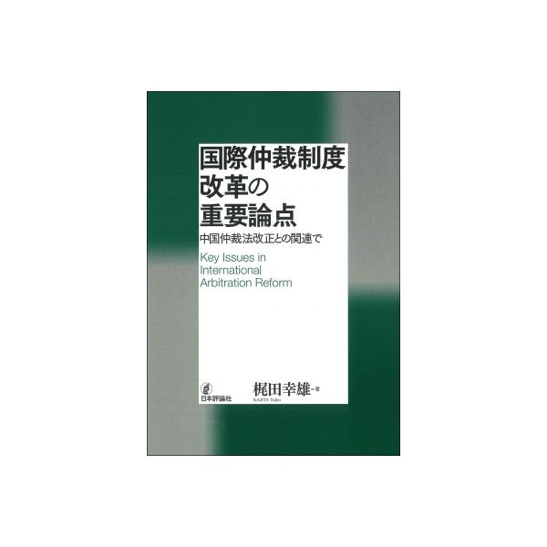 国際仲裁制度改革の重要論点 中国仲裁法改正との関連で / 梶田幸雄 〔本〕