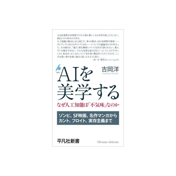 AIを美学する なぜ人工知能は「不気味」なのか 平凡社新書 / 吉岡洋 〔新書〕