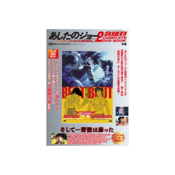 DVD あしたのジョー2名勝負vsカーロ