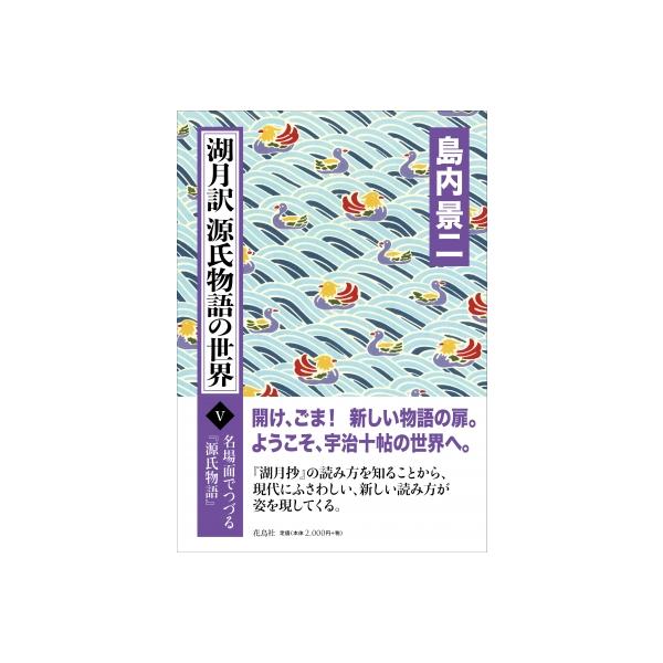源氏物語 上野誠訳 日本経済新聞出版社 一冊で味わう与謝野晶子訳