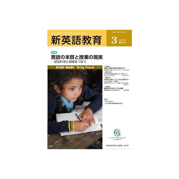 新英語教育 2025年 3月号 667号 / 新英語教育研究会 〔本〕