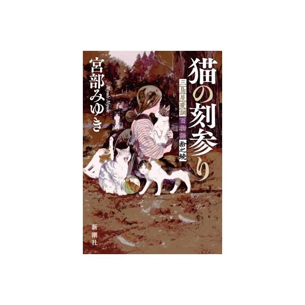 猫の刻参り 三島屋変調百物語拾之続 / 宮部みゆき ミヤベミユキ 〔本