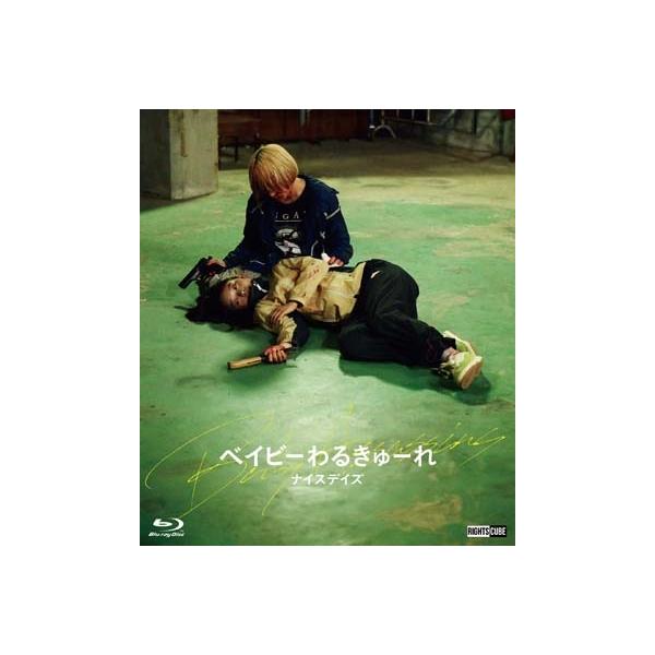 ベイビ―わるきゅーれ ナイスデイズ 豪華版【Blu-ray】 〔BLU-RAY