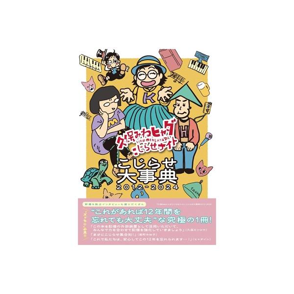 『久保みねヒャダこじらせナイト』こじらせ大事典2012-2024 / 雑誌 〔ムック〕