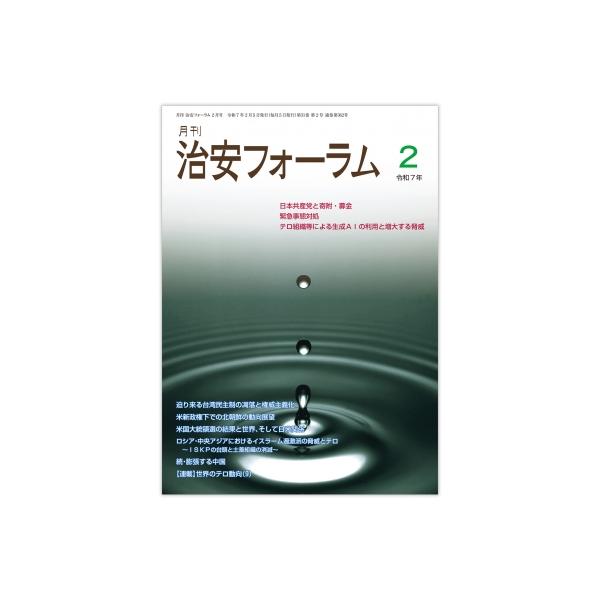 月刊治安フォーラム 2025年 2月号 / 立花書房 〔本〕