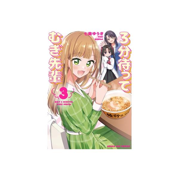 3分待って むぎ先輩 3 裏少年サンデーコミックス / 七路ゆうき 〔コミック〕