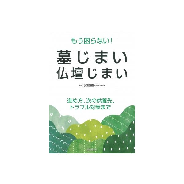 もう困らない!墓じまい・仏壇じまい 進め方、次の供養先、トラブル対策まで / 小西正道 〔本〕