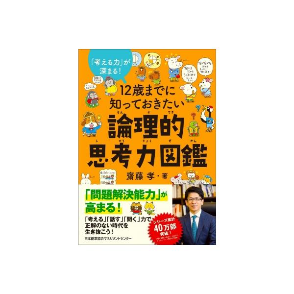 12歳までに知っておきたい論理的思考力図鑑 「考える力」が深まる! / 齋藤孝 サイトウタカシ  〔本〕