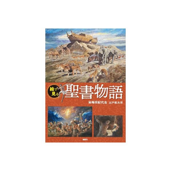 絵で見る聖書物語 / 梅田紀代志 〔本〕