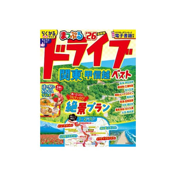 ドライブ関東甲信越ベスト ’26/旅行