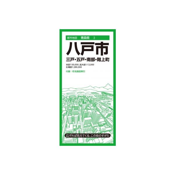 都市地図青森県 八戸市 三戸・五戸・南部・階上町 都市地図青森県 / 昭文社地図編集部 〔全集・双書〕