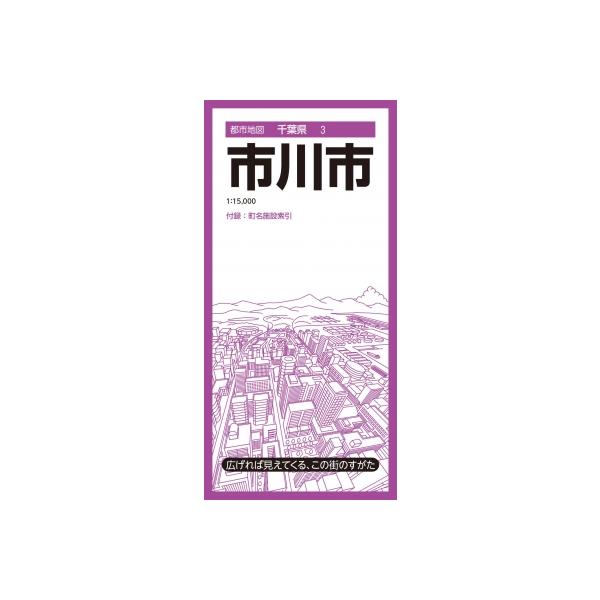 都市地図千葉県 市川市 都市地図千葉県 / 昭文社地図編集部 〔全集・双書〕