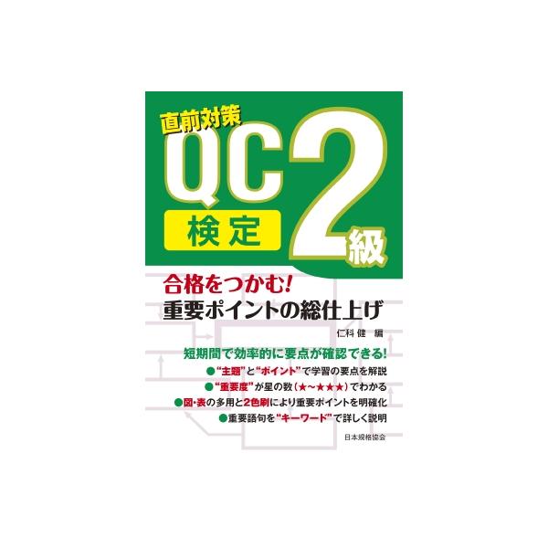 発売日:2025年03月 / ジャンル:建築・理工 / フォーマット:本 / 出版社:日本規格協会 / 発売国:日本 / ISBN:9784542505346 / アーティストキーワード:仁科健 内容詳細:短期間で効率的に要点が確認できる！...