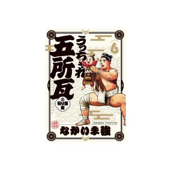 うっちゃれ五所瓦 粘り腰編 6 ビッグコミックス / なかいま強 〔コミック〕