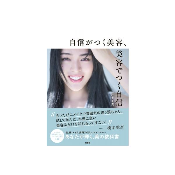 自信がつく美容、美容でつく自信 / 井手上漠 〔本〕