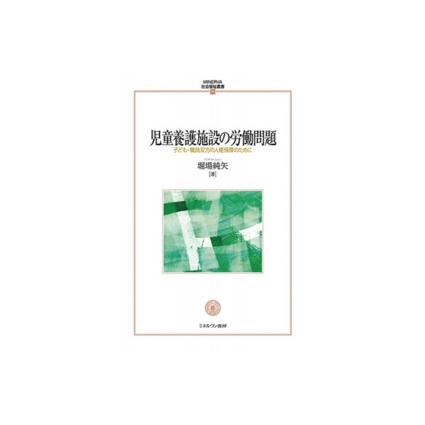 児童養護施設の労働問題 子ども・職員双方の人権保障のために Minerva 社会福祉叢書 / 堀場純矢 〔全集・双書