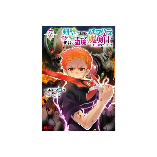【7巻】剣聖の幼馴染がパワハラで俺につらく当たるので、絶縁して辺境で魔剣士として出直すことにした。
