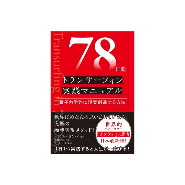 78日間トランサーフィン実践マニュアル 量子力学的に現実創造