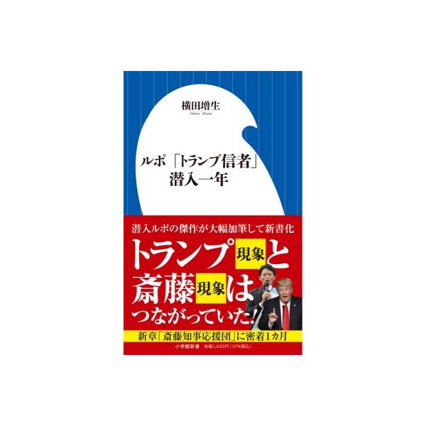 ルポ 「トランプ信者」潜入一年 小学館新書 / 横田増生 〔新書〕