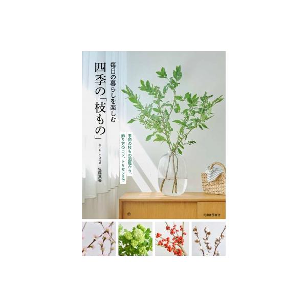 発売日:2025年03月 / ジャンル:実用・ホビー / フォーマット:本 / 出版社:河出書房新社 / 発売国:日本 / ISBN:9784309294759 / アーティストキーワード:佐藤真矢 内容詳細:切り花よりお手入れが簡単！しか...