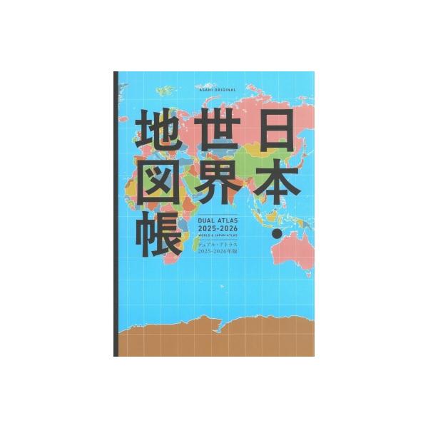 デュアル・アトラス 日本・世界地図帳 2025-2026年版 アサヒ