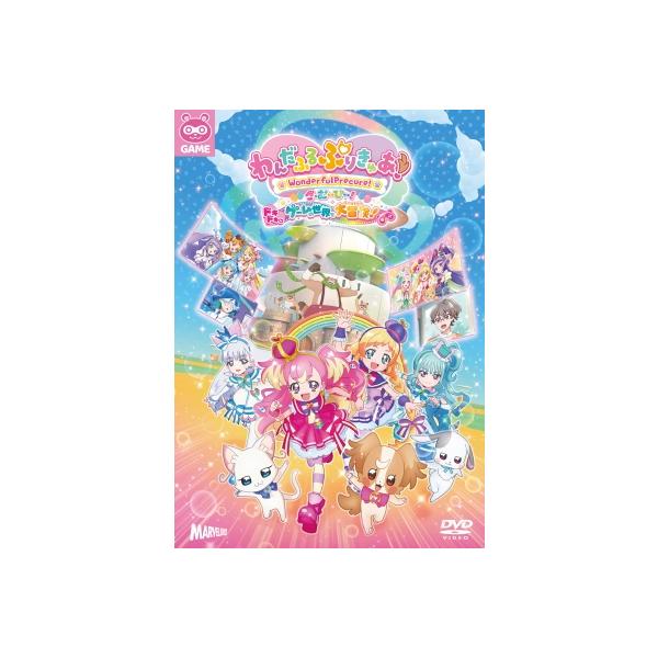 わんだふるぷりきゅあ！ざ・むーびー！ ドキドキ▽ゲームの世界で大