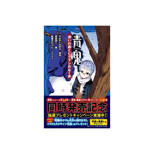 発売日:2025年03月 / ジャンル:文芸 / フォーマット:新書 / 出版社:Php研究所 / 発売国:日本 / ISBN:9784569882116 / アーティストキーワード:Noprops ノプロプス内容詳細:女の子の幽霊が、雪山...