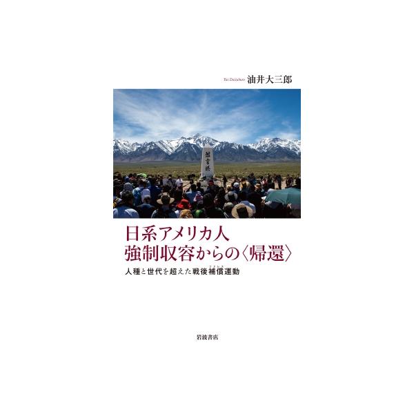 日系アメリカ人 強制収容からの帰還 人種と世代を超えた戦後補償運動 / 油井大三郎 〔本〕