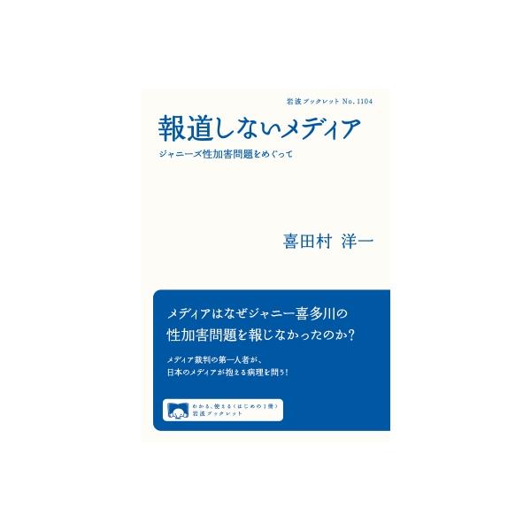 報道しないメディア ジャニーズ性加害問題をめぐって 岩波ブックレット / 喜田村洋一 〔全集・双書〕