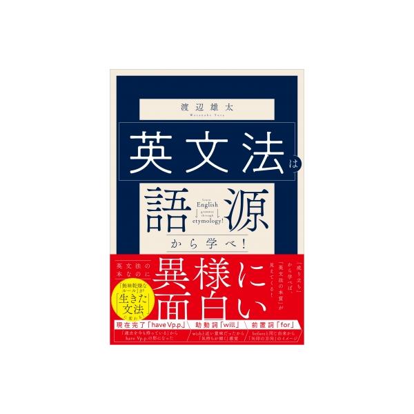 英文法は語源から学べ! / 渡辺雄太 〔本〕
