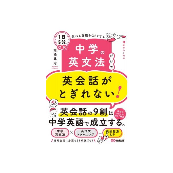 中学の英文法だけで英会話がとぎれない! <1日5分>でOK 伝わる英語をGETする / 高橋基治 〔本〕