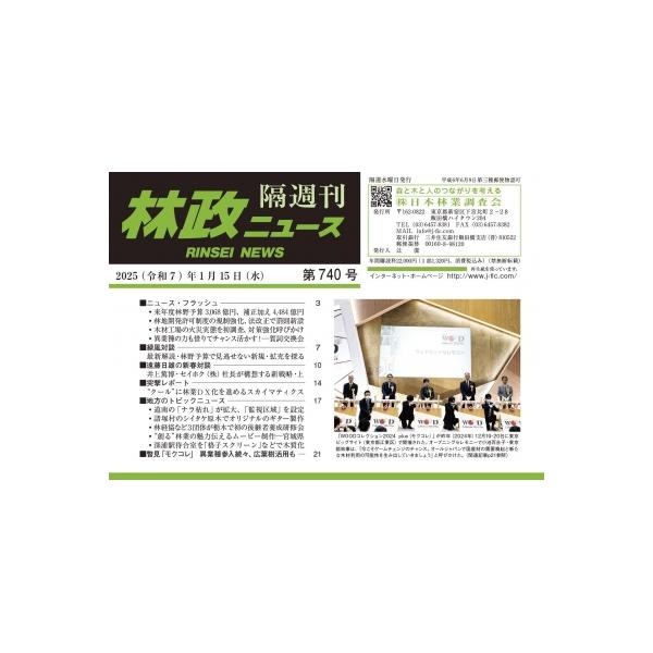 林政ニュース 第740号 / 林政ニュース編集部  〔本〕