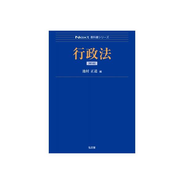 行政法 Next教科書シリーズ / 池村正道  〔全集・双書〕
