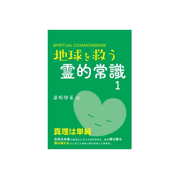 地球を救う霊的常識 1 / 桑原啓善 〔本〕