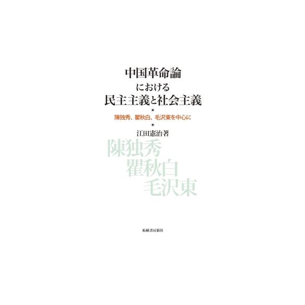中国革命論における民主主義と社会主義-陳独秀、瞿秋白、毛沢東を中心に / 江田憲治 〔本〕