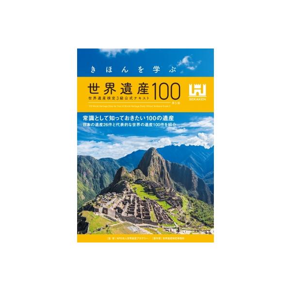 発売日:2025年03月 / ジャンル:哲学・歴史・宗教 / フォーマット:本 / 出版社:世界遺産アカデミー／世界遺産検定事務局 / 発売国:日本 / ISBN:9784839988852 / アーティストキーワード:世界遺産アカデミー ...