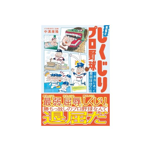 究極!!しくじりプロ野球 本当にあった最弱球団の話 / 中溝康隆 〔本〕