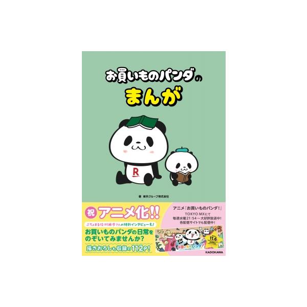 お買いものパンダのまんが / KADOKAWA 〔本〕