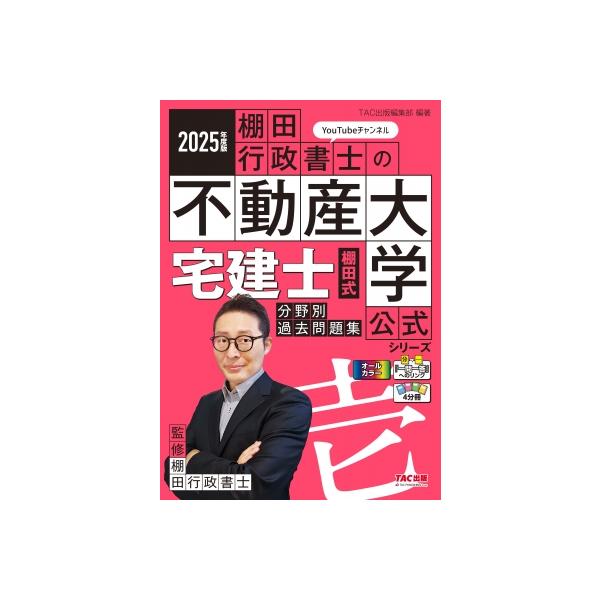 商品名　　　　: 2025年度版 棚田式 宅建士過去問題集セット Amazon.co.jp: 2025年度版 宅建士 棚田式分野別過去問題集