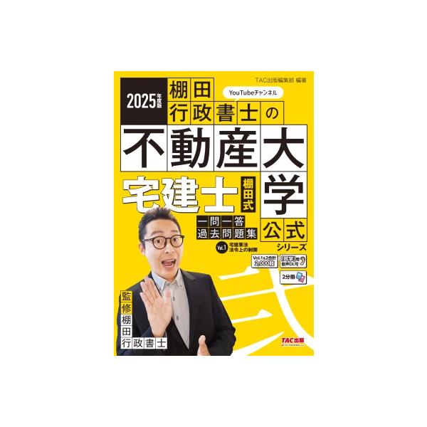 2025年度版 宅建士 棚田式一問一答過去問題集 Vol.1 宅建業法