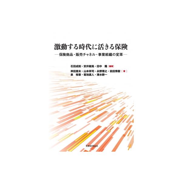 激動する時代に活きる保険 保険商品・販売チャネル・事業組織の変革 / 石田成則 〔本〕