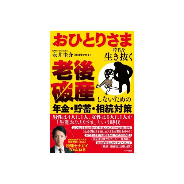 おひとりさま時代を生き抜く 老後破産しないための年金・貯蓄・相続対策 / 永井圭介 〔本〕
