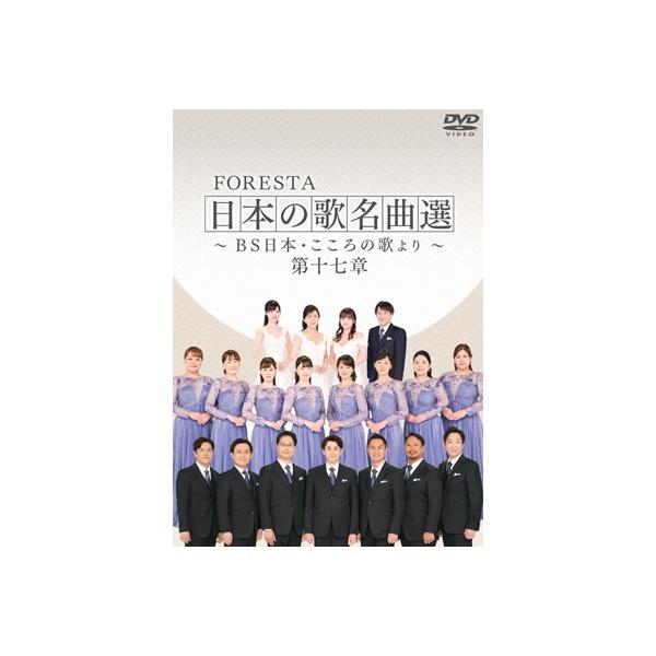 FORESTA フォレスタ / 日本の歌名曲選 〜BS日本・こころの歌より