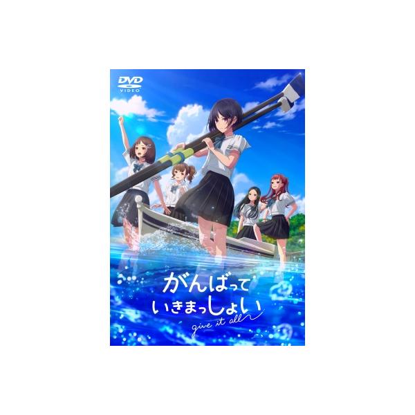 劇場アニメ「がんばっていきまっしょい」 DVD 通常版 〔DVD〕