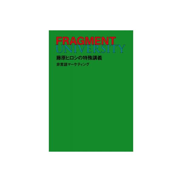 FRAGMENT UNIVERSITY 藤原ヒロシの特殊講義 非言語マーケティング
