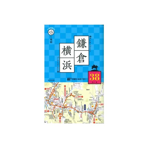 片手で持って歩く地図 鎌倉・横浜 2025 / 成美堂出版編集部 〔本〕