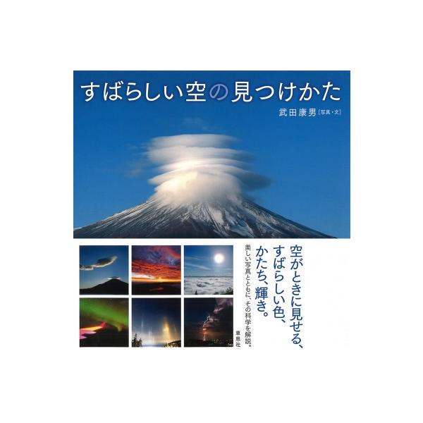 武田康男 すばらしい空の見つけかた Book