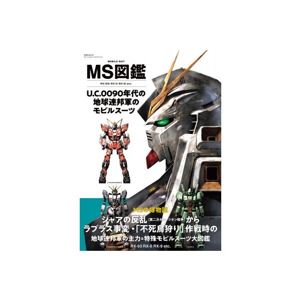 Ms図鑑 U.c.0090年代の地球連邦軍のモビルスーツ 双葉社mook