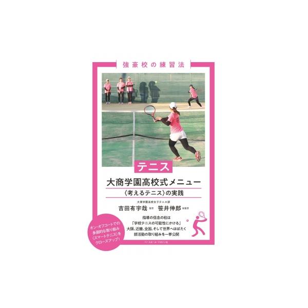 テニス 大商学園高校式メニュー “考えるテニス”の実践 強豪校の練習法 / 吉田有宇哉 〔本〕