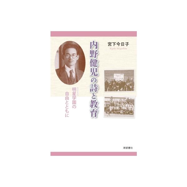 内野健児の詩と教育 明星学園の自由とともに / 宮下今日子 〔本〕